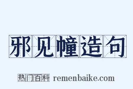 邪见幢造句是什么意思的图片